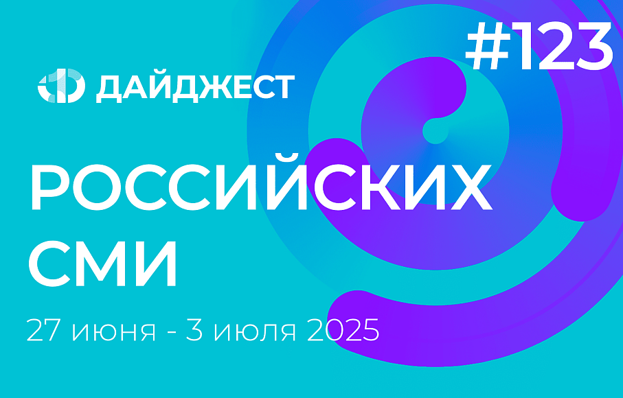 Дайджест российских СМИ 27 июня - 3 июля 2025