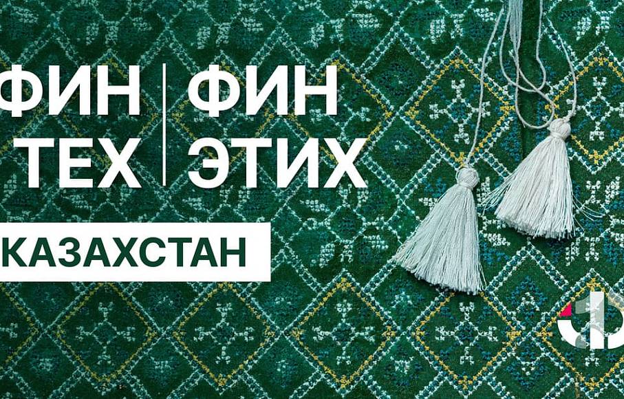 ФинТех ФинЭтих. Выпуск №5. Казахстан