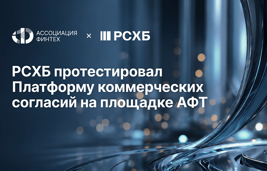 РСХБ протестировал Платформу коммерческих согласий на площадке Ассоциации ФинТех