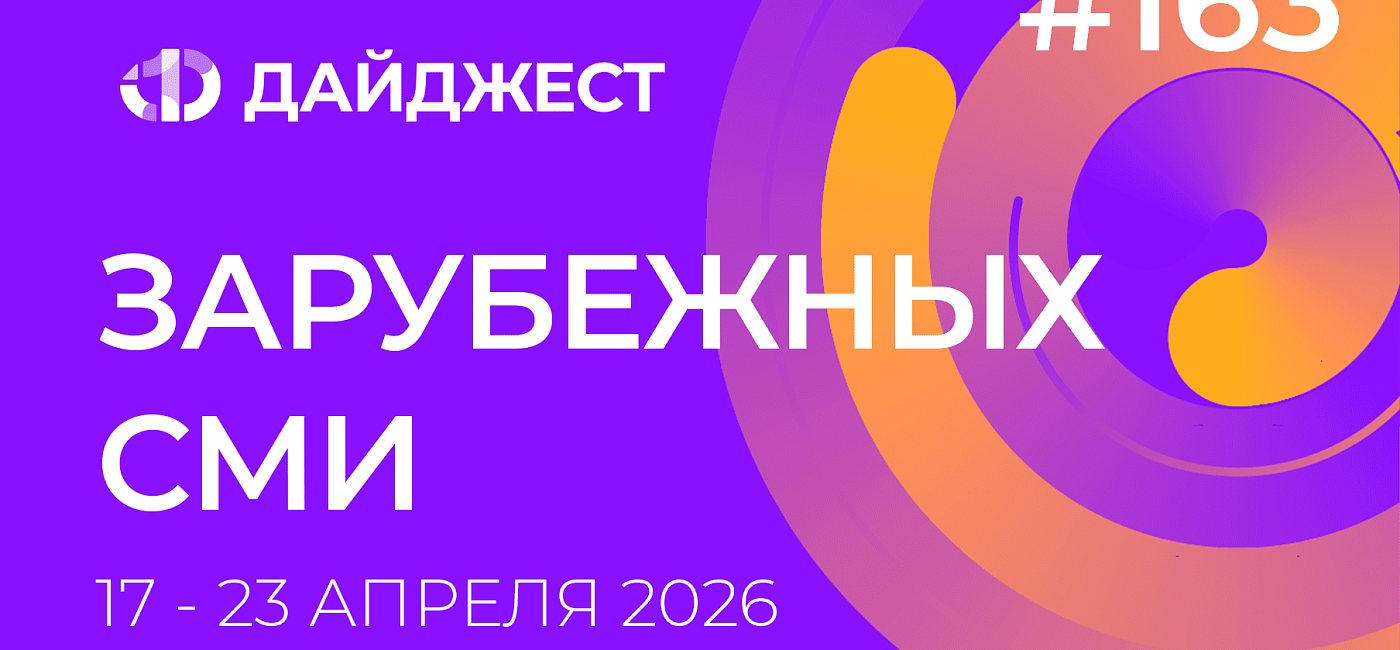 Дайджест зарубежных СМИ 17 - 23 апреля 2026