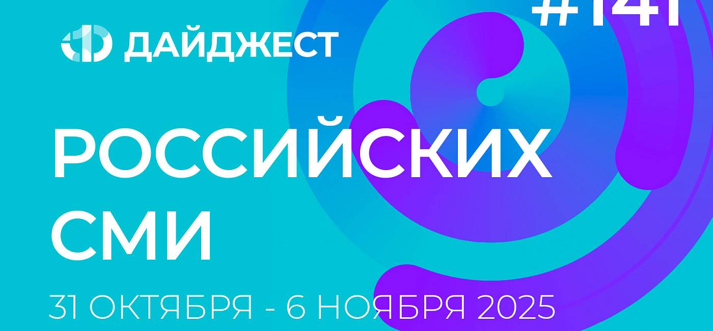 Дайджест российских СМИ 31 октября - 6 ноября 2025
