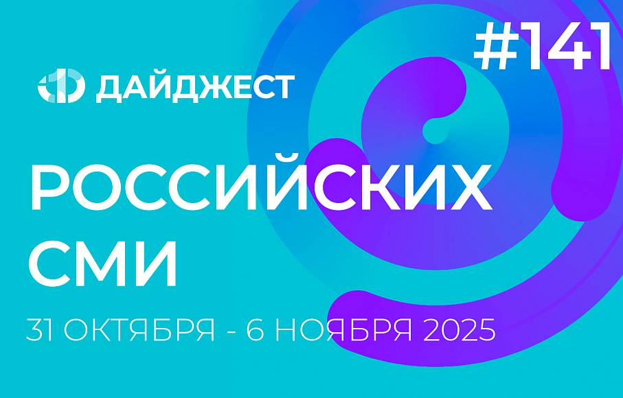 Дайджест российских СМИ 31 октября - 6 ноября 2025