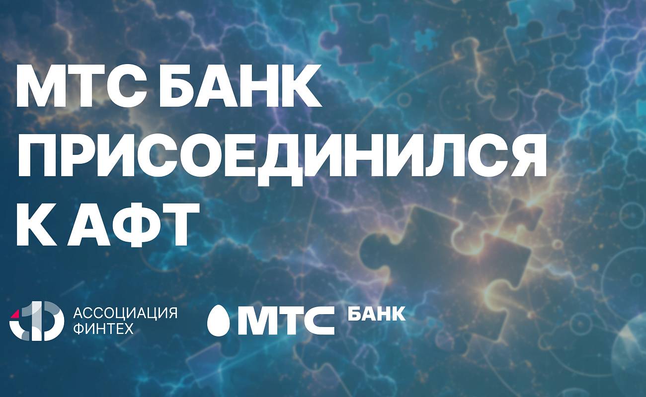 МТС Банк вступил в Ассоциацию ФинТех