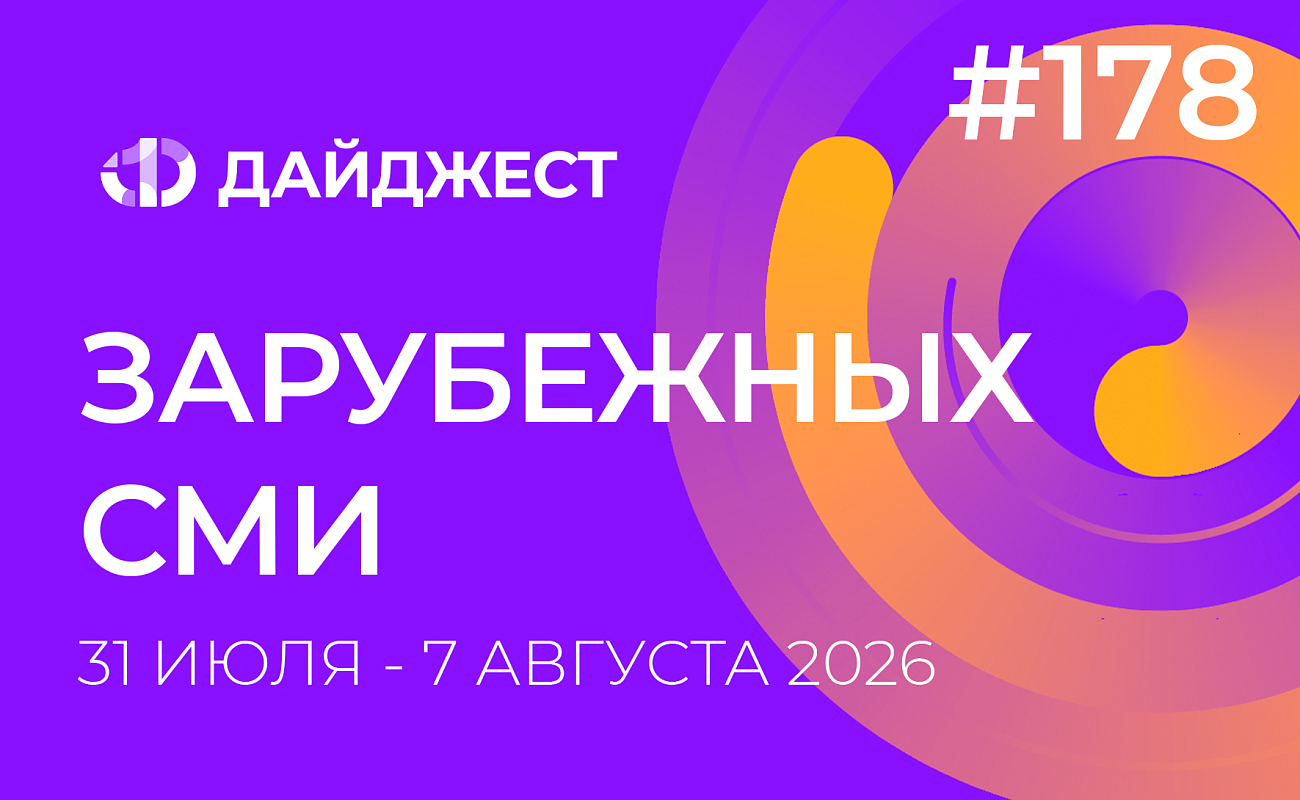 Дайджест зарубежных СМИ 31 июля - 7 августа 2026