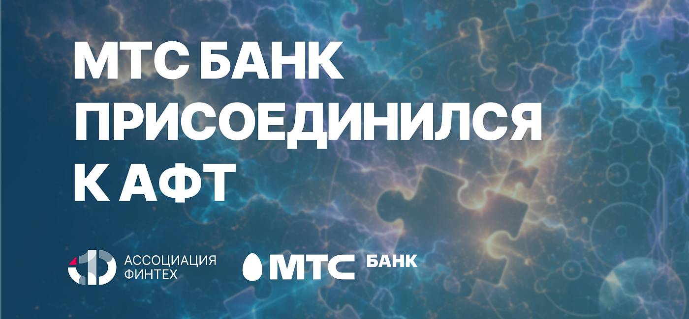 МТС Банк вступил в Ассоциацию ФинТех