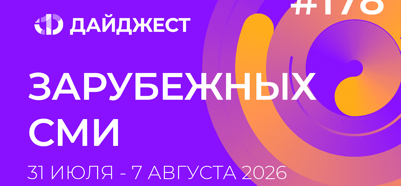 Дайджест зарубежных СМИ 31 июля - 7 августа 2026