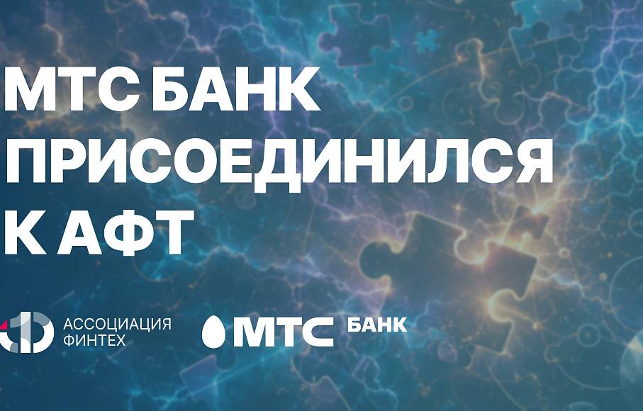 МТС Банк вступил в Ассоциацию ФинТех