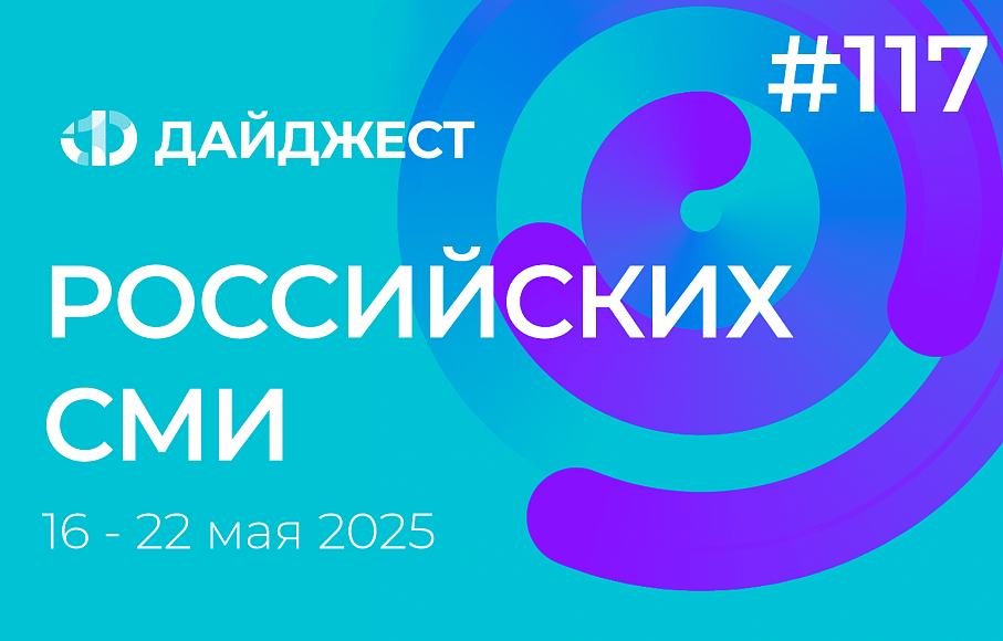 Дайджест российских СМИ 16-22 мая 2025