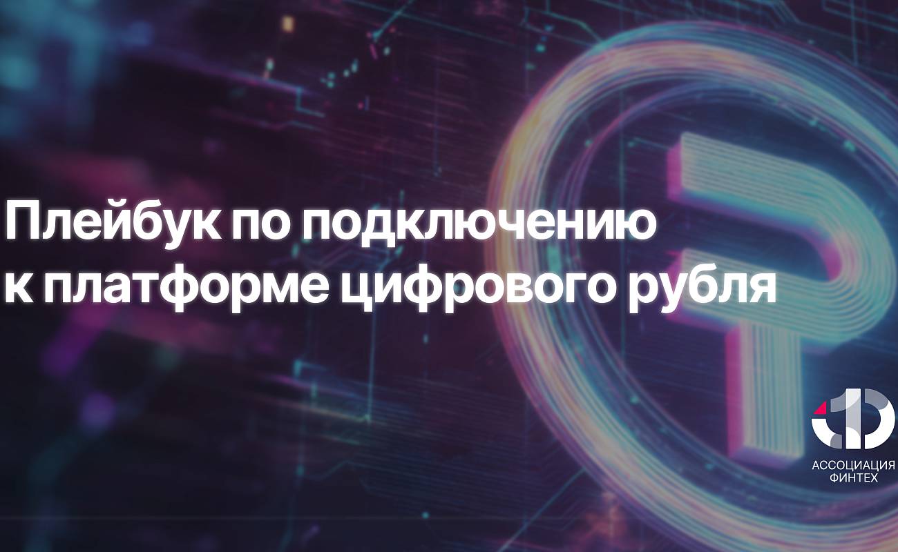 Ассоциация ФинТех представила плейбук по подключению к платформе цифрового рубля