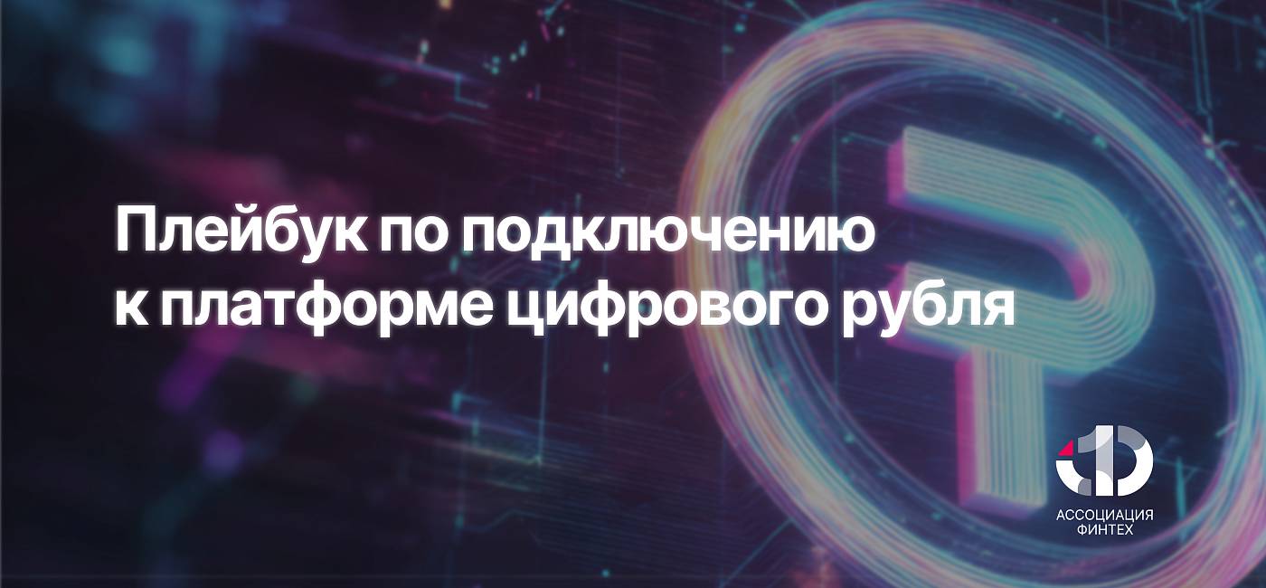 Ассоциация ФинТех представила плейбук по подключению к платформе цифрового рубля