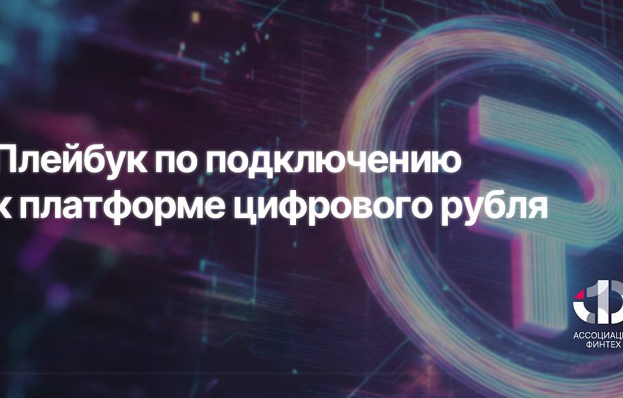 Ассоциация ФинТех представила плейбук по подключению к платформе цифрового рубля