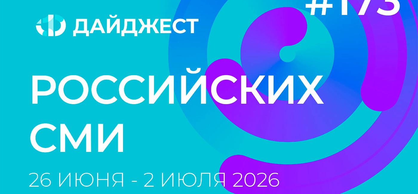 Дайджест российских СМИ 26 июня - 2 июля 2026