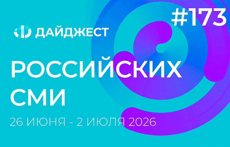 Дайджест российских СМИ 26 июня - 2 июля 2026