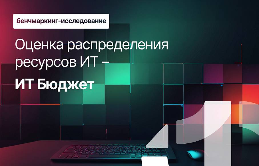 ИТ Бюджет