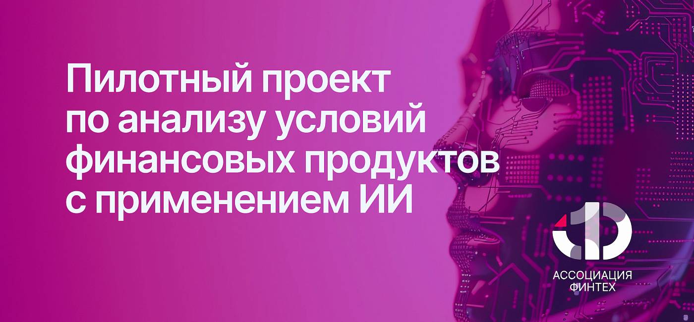 На площадке АФТ запущен совместный с Банком России пилотный проект по анализу условий финансовых продуктов с применением ИИ