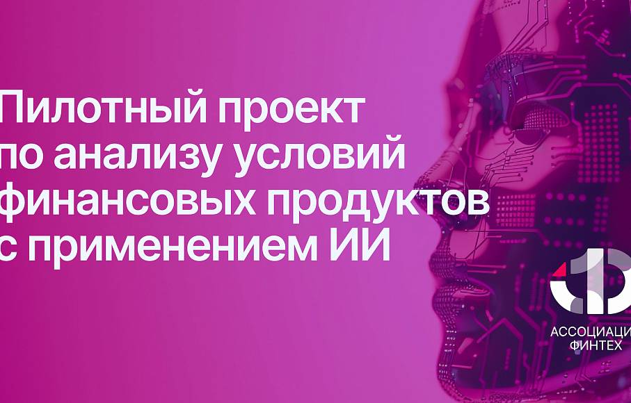 На площадке АФТ запущен совместный с Банком России пилотный проект по анализу условий финансовых продуктов с применением ИИ