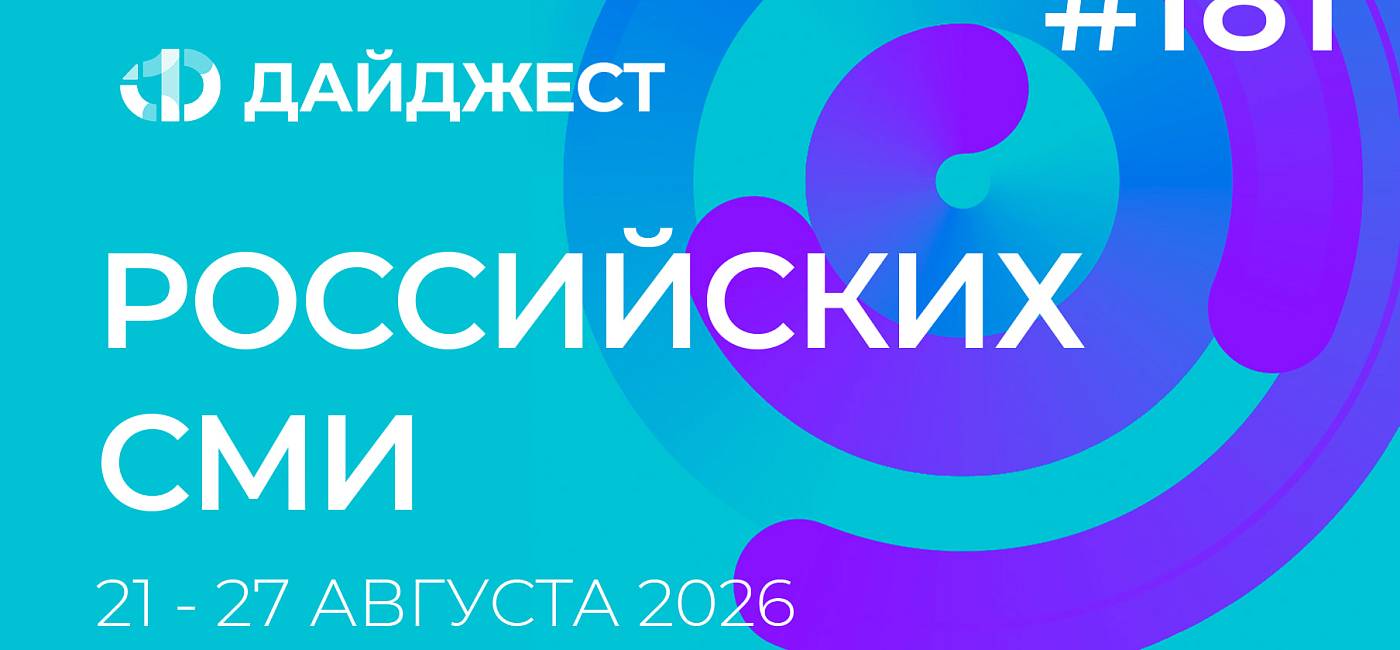 Дайджест российских СМИ 21 - 27 августа 2026
