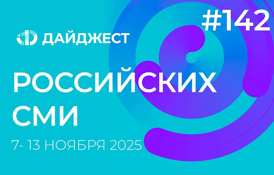 Дайджест российских СМИ 7 - 13 ноября 2025