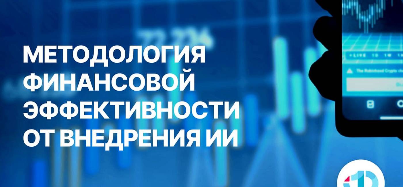 На Финополисе представлены ключевые элементы методологии финансовой эффективности от внедрения ИИ