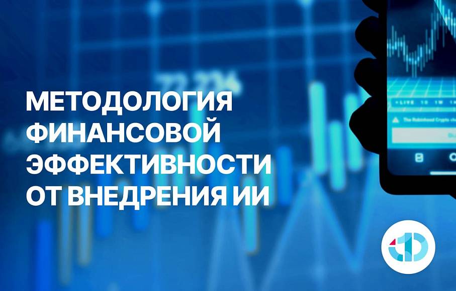 На Финополисе представлены ключевые элементы методологии финансовой эффективности от внедрения ИИ