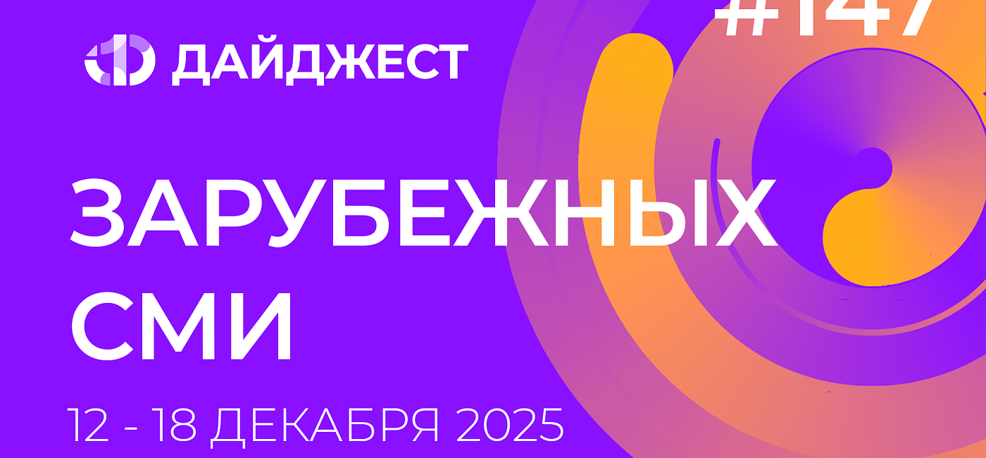Дайджест зарубежных СМИ 12 - 18 декабря 2025
