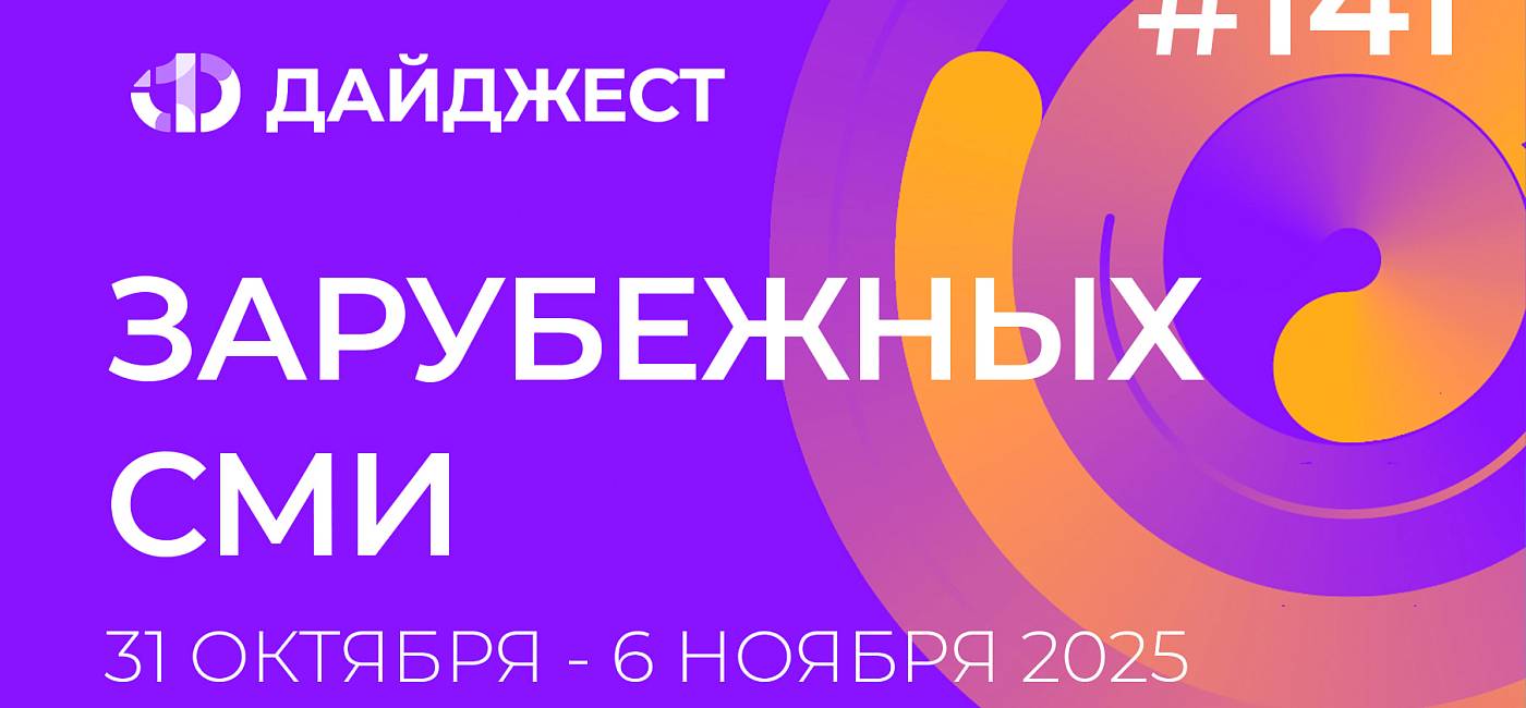 Дайджест зарубежных СМИ 31 октября - 6 ноября 2025