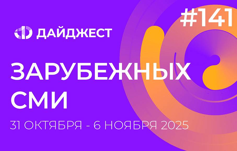 Дайджест зарубежных СМИ 31 октября - 6 ноября 2025