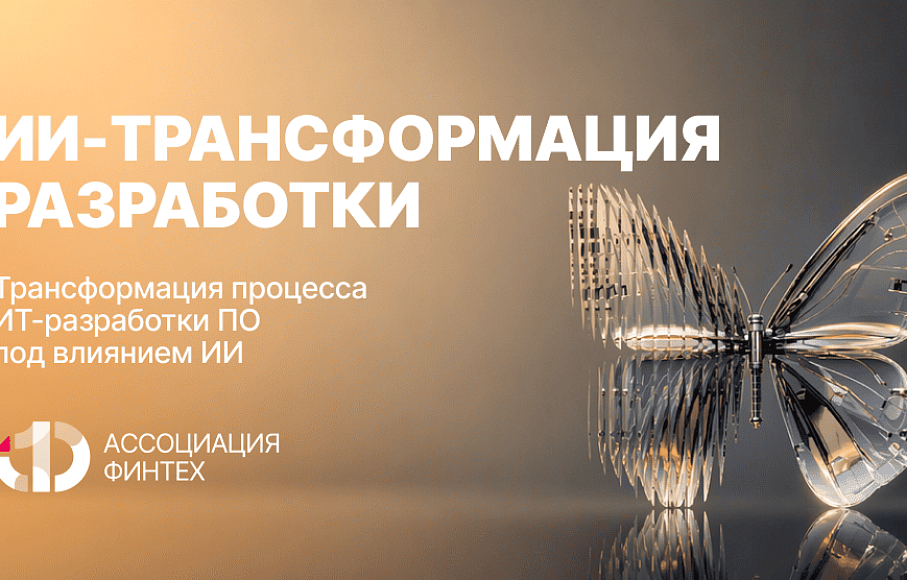 ИИ трансформация разработки