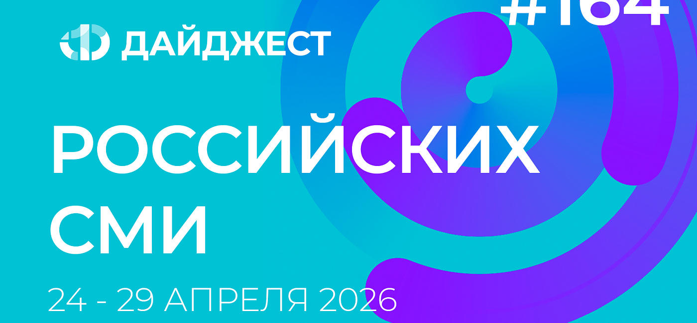 Дайджест российских СМИ 24 - 29 апреля 2026