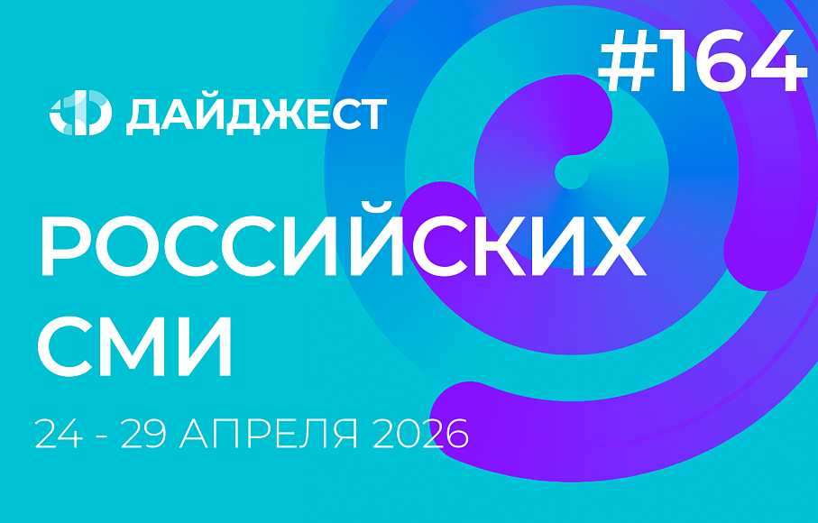 Дайджест российских СМИ 24 - 29 апреля 2026