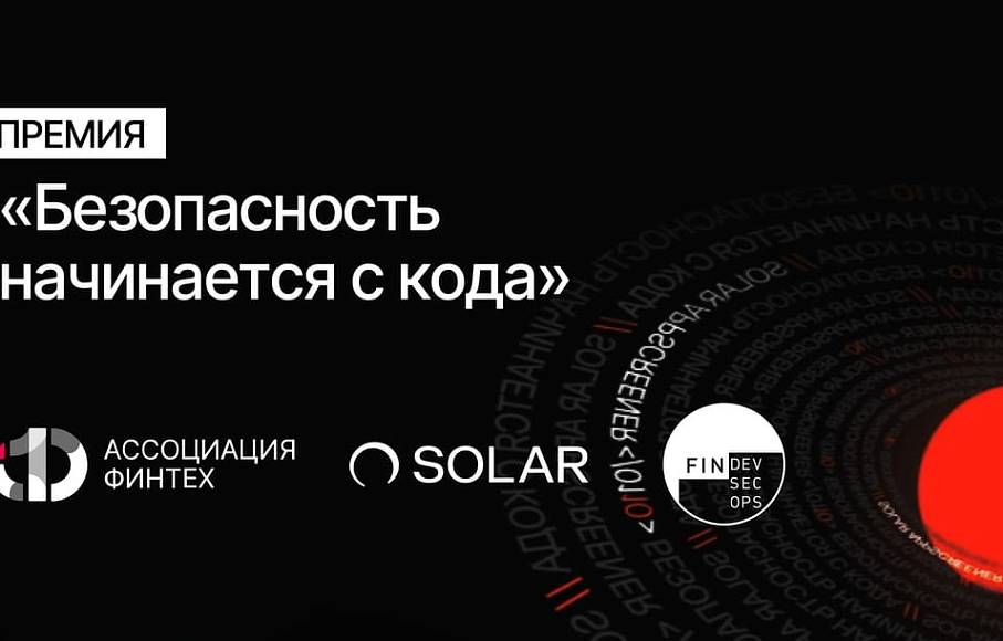 АФТ, Сообщество FinDevSecOps и «Солар» отметят лучшие российские DevSecOps-проекты в рамках премии «Безопасность начинается с кода»