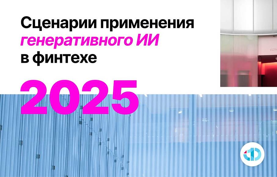АФТ представила 10 наиболее востребованных сценариев применения генеративного ИИ в финтехе