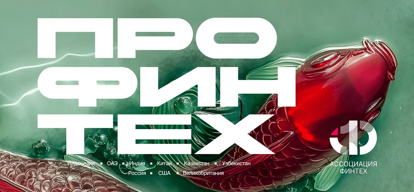 Аналитики АФТ сравнили российский финтех-рынок с рынками 8 стран