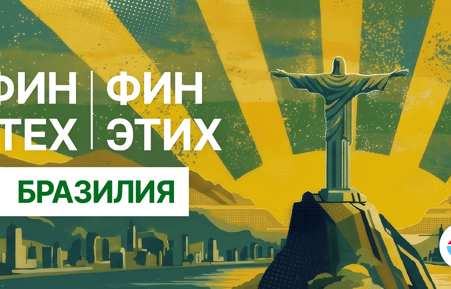 ФинТех ФинЭтих. Выпуск №7. Бразилия