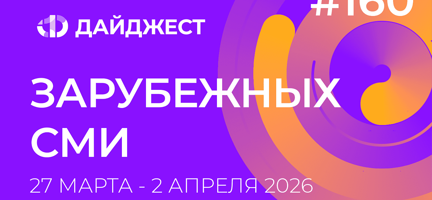 Дайджест зарубежных СМИ 27 марта - 2 апреля 2026
