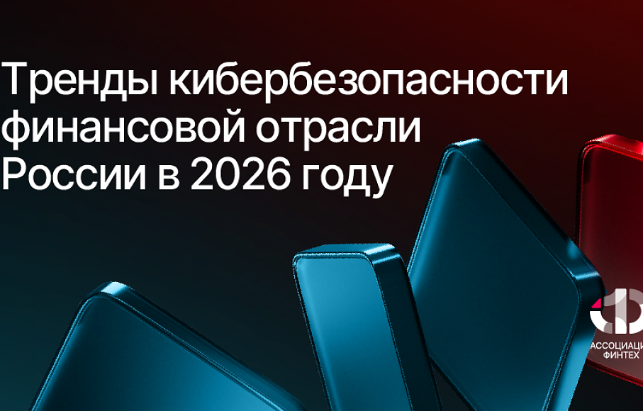 Тренды кибербезопасности финансовой отрасли России в 2026 году