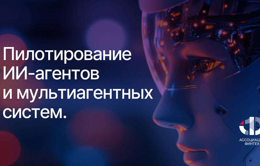 На площадке АФТ проведена широкомасштабная апробация применения ИИ-агентов на базе российских больших языковых моделей в финансовой сфере