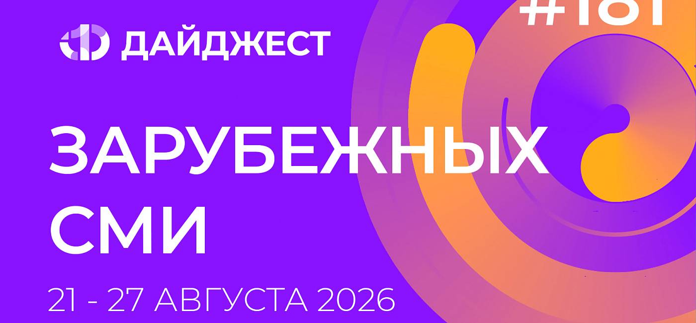 Дайджест зарубежных СМИ 21 - 27 августа 2026