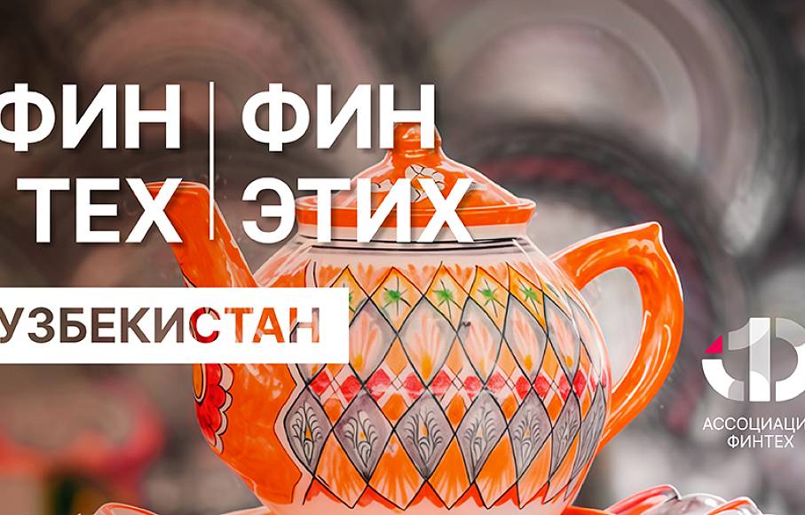 ФинТех ФинЭтих. Выпуск №6. Узбекистан