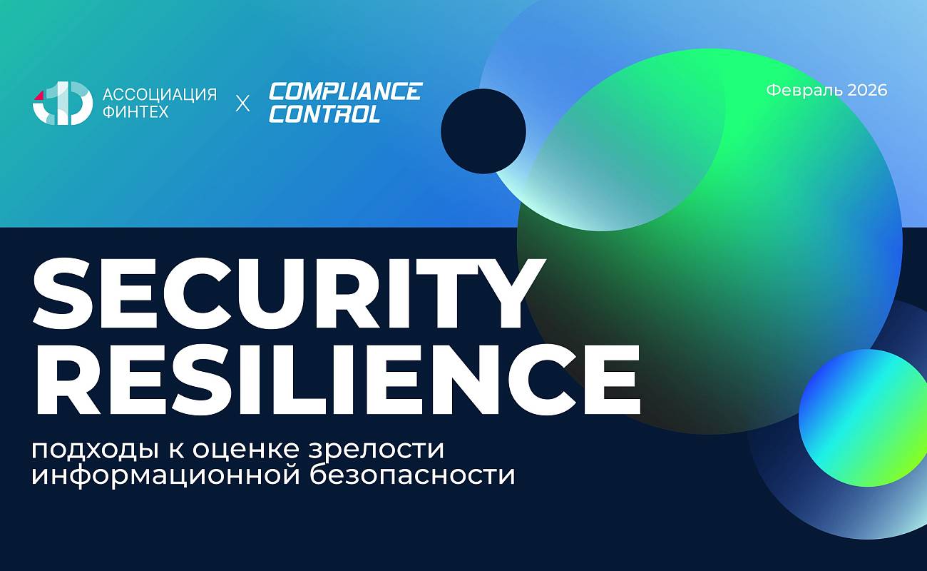 SECURITY RESILIENCE подходы к оценке зрелости информационной безопасности