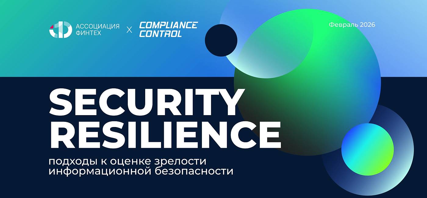 Исследование АФТ: как адаптировать лучшие мировые стандарты информационной безопасности для российского финтех-рынка