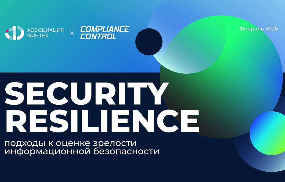 Исследование АФТ: как адаптировать лучшие мировые стандарты информационной безопасности для российского финтех-рынка