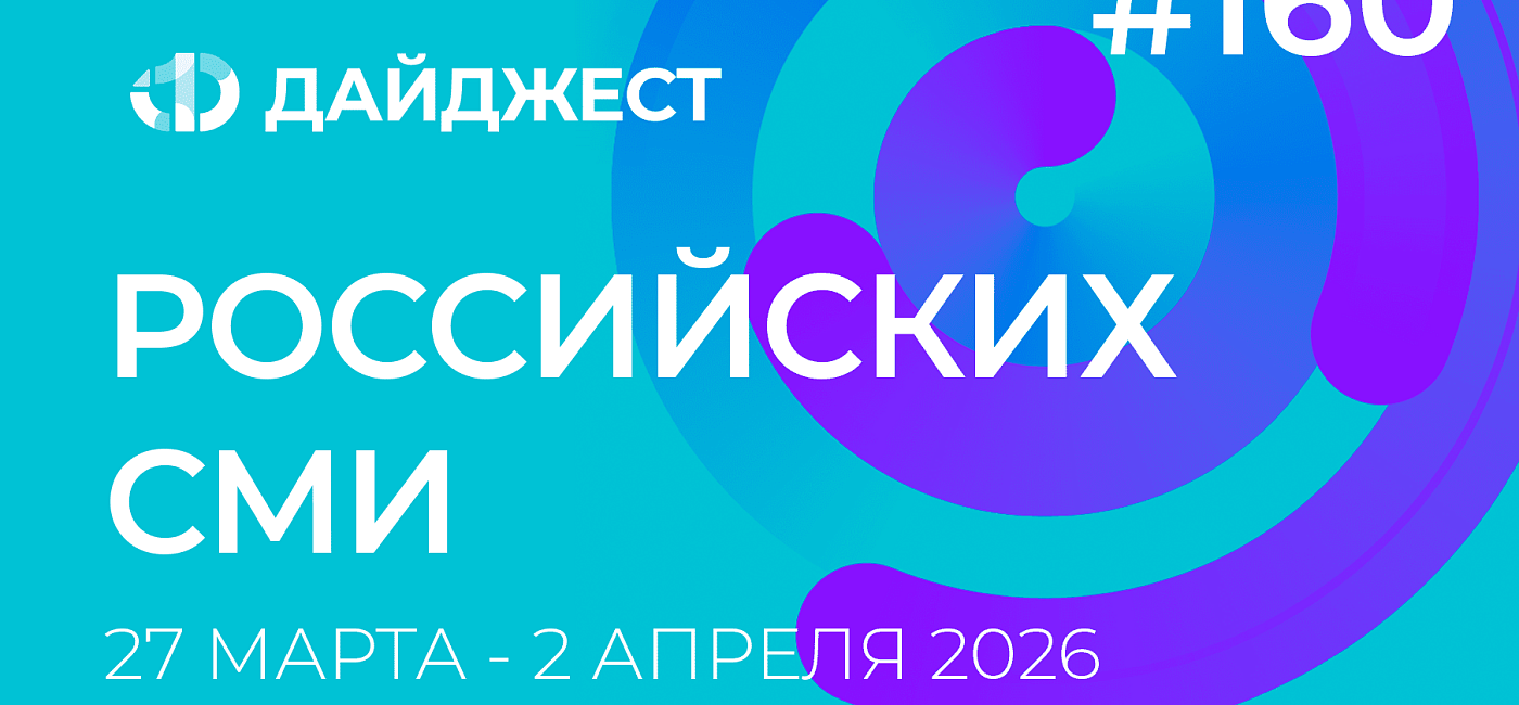 Дайджест российских СМИ 27 марта - 2 апреля 2026
