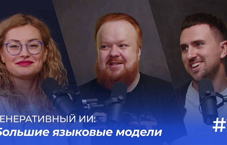 Генеративный ИИ: большие языковые модели | Подкаст «ФинТех не любит тишину»
