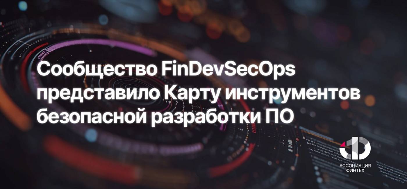 Сообщество FinDevSecOps представило Карту инструментов безопасной разработки ПО