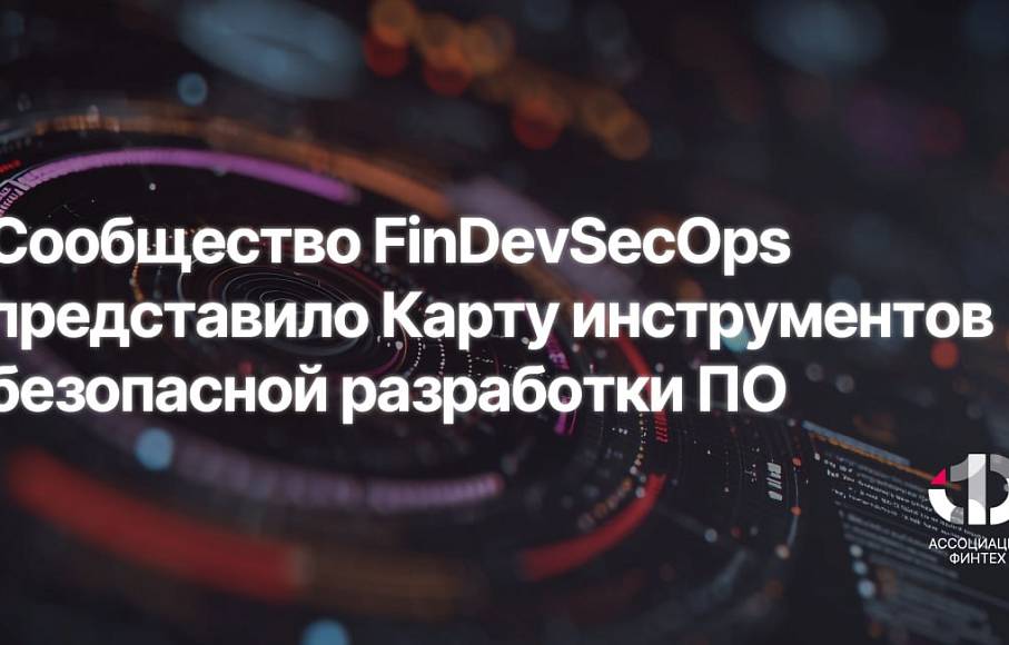 Сообщество FinDevSecOps представило Карту инструментов безопасной разработки ПО